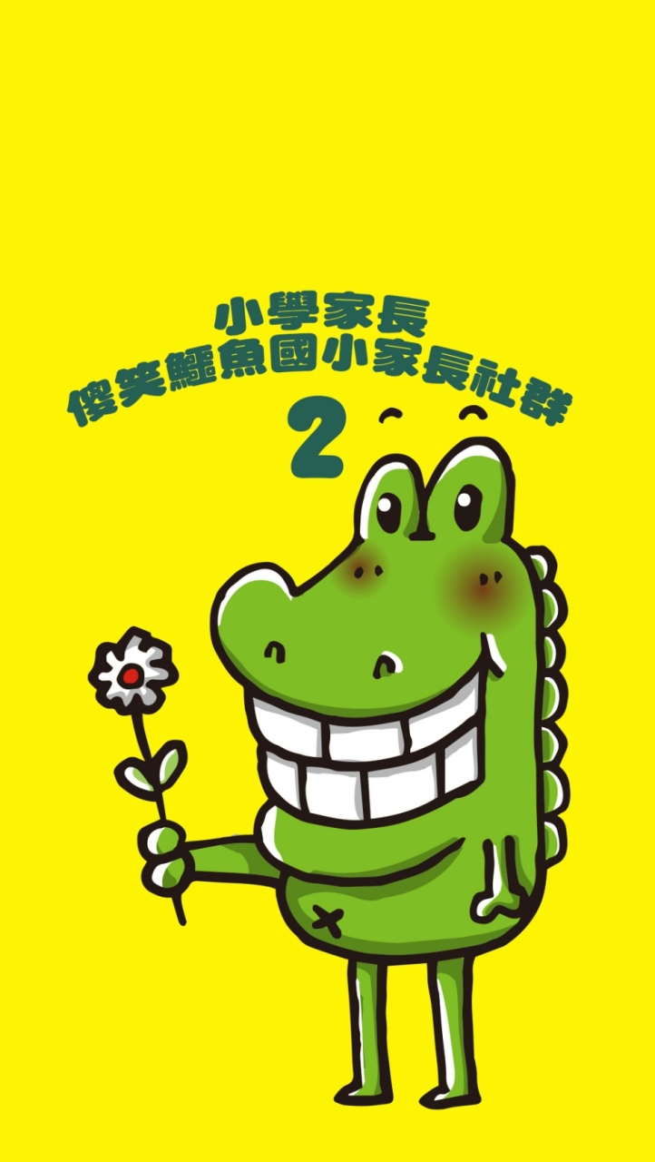 🐊小學家長教育討論-傻笑鱷魚社群2