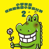 🐊小學家長教育討論-傻笑鱷魚社群2