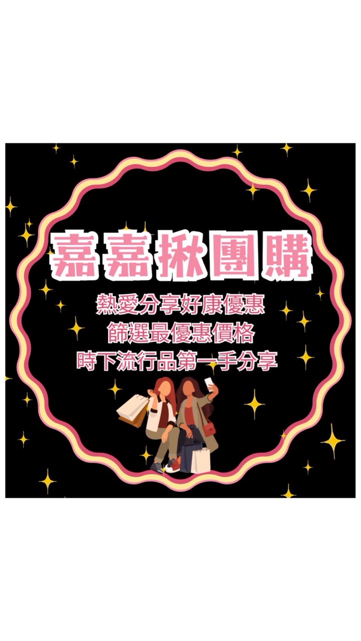 🌈嘉嘉揪團購✈️好康分享｜彩妝保養｜各國代購｜養生保健｜生活百貨｜冷凍生鮮🛍️🛍️