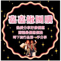 🌈嘉嘉揪團購✈️好康分享｜彩妝保養｜各國代購｜養生保健｜生活百貨｜冷凍生鮮🛍️🛍️