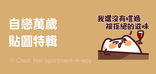 自戀特輯！這輩子談最久的戀愛，是跟自己。