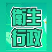 113公職-衛生行政 模考
