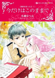 今だけはこのままで （分冊版）