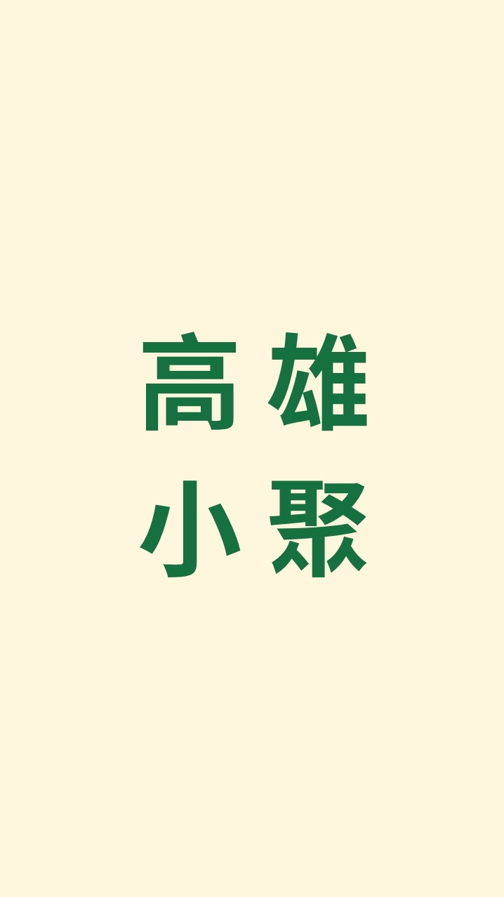 高雄小聚群（短影音、講座、活動）