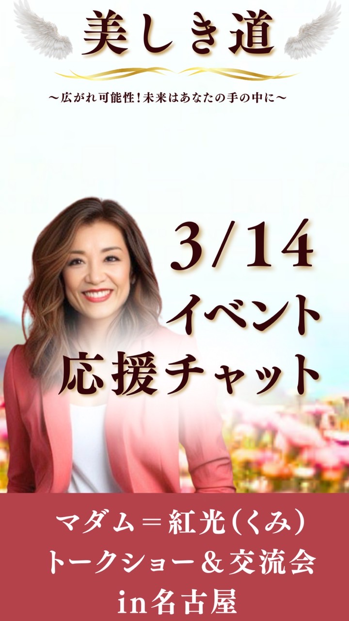 　美しき道｜3/14イベント応援チャット