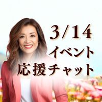 　美しき道｜3/14イベント応援チャット