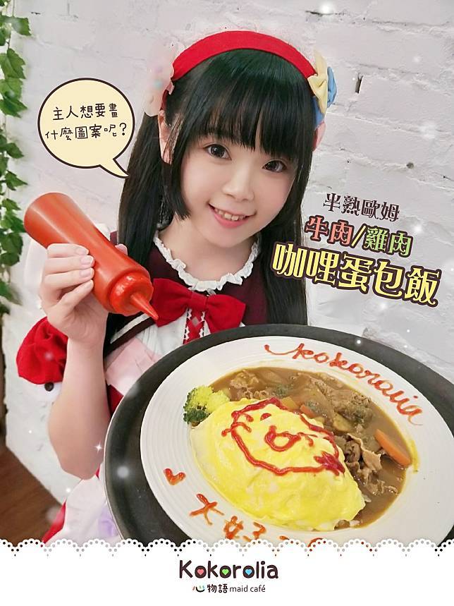 圖片來源／FB @Kokorolia 心物語 Maid Café