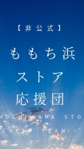 【非公式】ももち浜ストア応援団