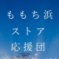 【非公式】ももち浜ストア応援団