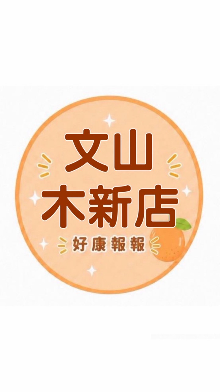 小樂-文山木新店好康報報群
