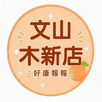 小樂-文山木新店好康報報群