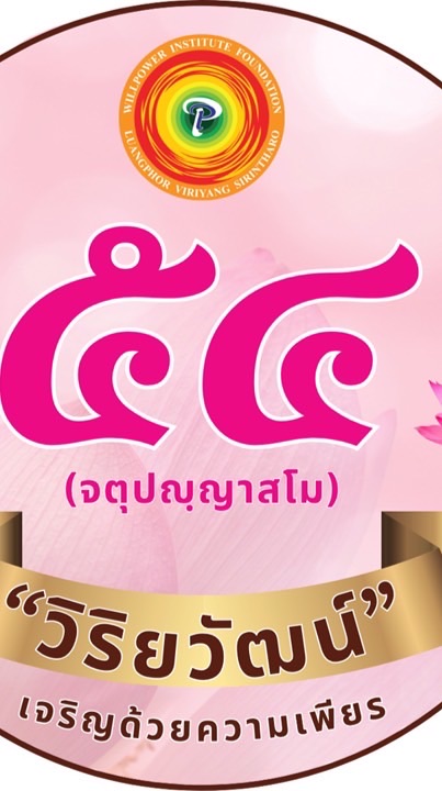 ครูสมาธิรุ่น 54