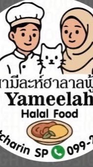 ร้านอาหารยามีละห์ฮาลาลฟู้ด