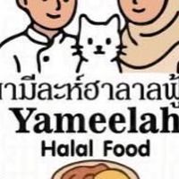 ร้านอาหารยามีละห์ฮาลาลฟู้ด