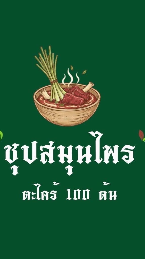 สั่งข้าวร้านซุปสมุนไพร