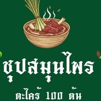 สั่งข้าวร้านซุปสมุนไพร