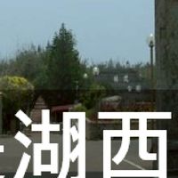我是湖西人