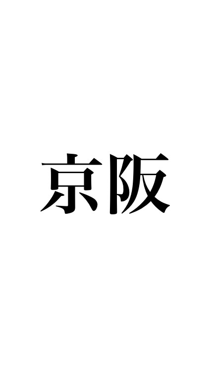 🥺京阪ファン倶楽部🥺