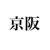 🥺京阪ファン倶楽部🥺