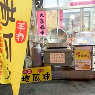 添富地瓜球，仁德地瓜球這邊吃，超大顆地瓜球，小包$30、大包$50