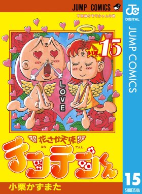 花さか天使テンテンくん 花さか天使テンテンくん 15 小栗かずまた Line マンガ