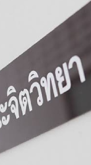 จิตวิทยา Dek64-65
