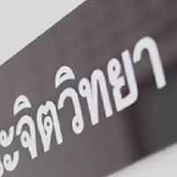จิตวิทยา Dek64-65
