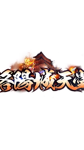洛陽城天堂交易群