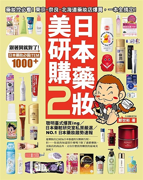 地表最專業的日本薬粧研究家出馬！ NO.1日本藥妝趨勢速報 逛藥妝店已成為日本旅...