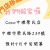 CoCo中壢榮民店
