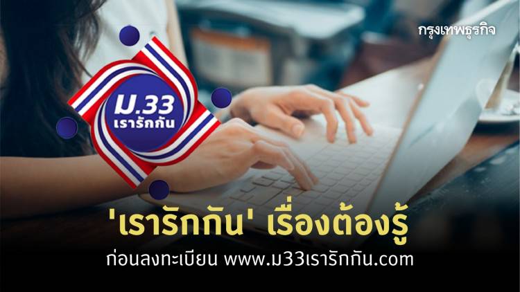 'เรารักกัน' เช็ค 4 สิ่งต้องมี ก่อนลงทะเบียน 'www.ม33เรารักกัน.com' 21 ก.พ. นี้ | กรุงเทพธุรกิจ ...