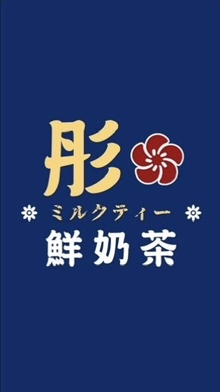 * 彤 の 鮮奶茶 * ミルクティー💫