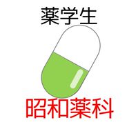 【昭和薬科大】過去問共有＆情報交換コミュニティ