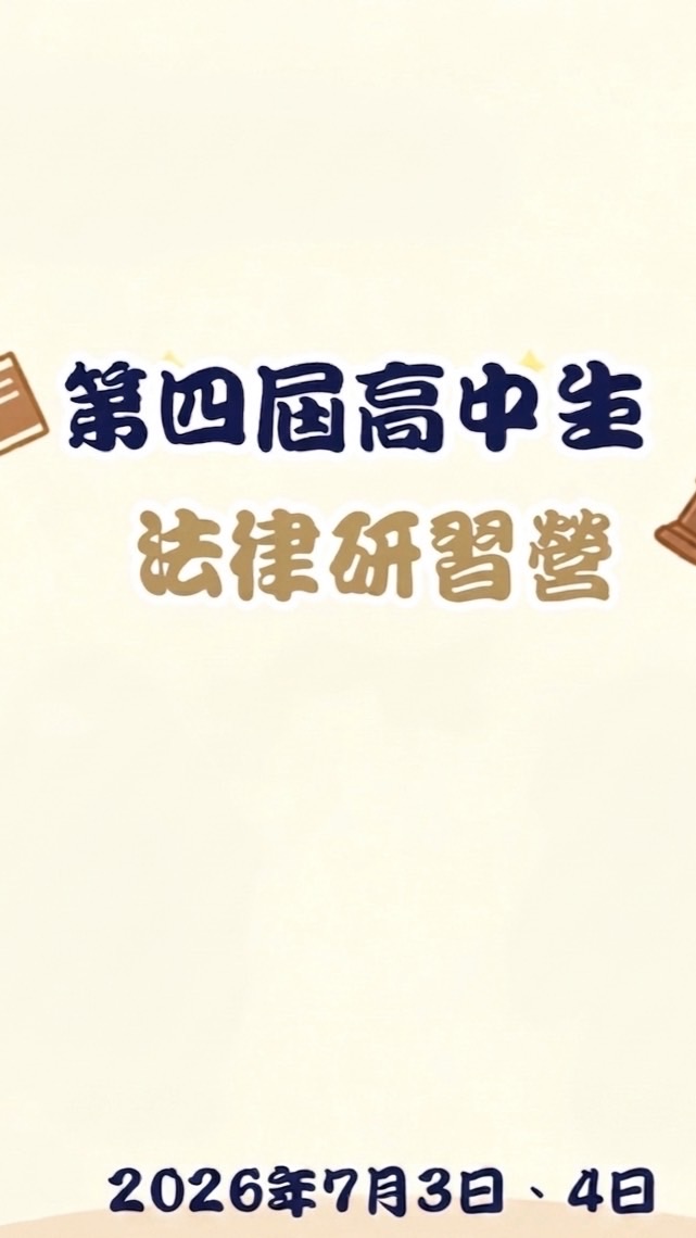 桃律第四屆高中生法律研習營