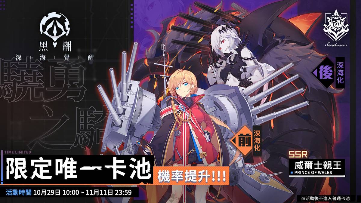 繁中獨佔角色確定！《黑潮：深海覺醒》一艦鍾情活動冠軍出爐！ 全新限定戰艦「威爾士親王」強力登場！