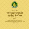 บัญชี 38 ค.(2) และพนักงานราชการ สบศ.2567