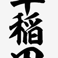 集まれ❗️❗️2024早稲田商学部生❗️❗️