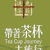 城市遊俠帶著茶杯去旅行（蓫鹿茶莊）