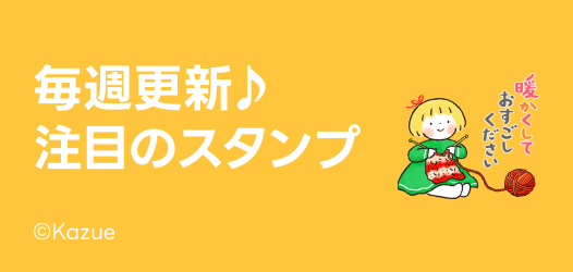 毎週更新♪注目のスタンプ