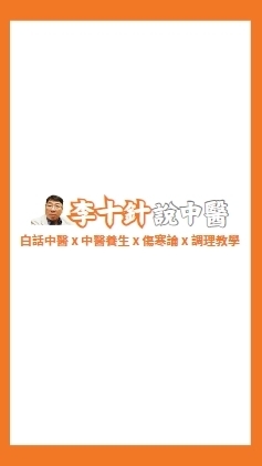 李十針中醫社群