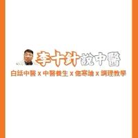 李十針中醫社群