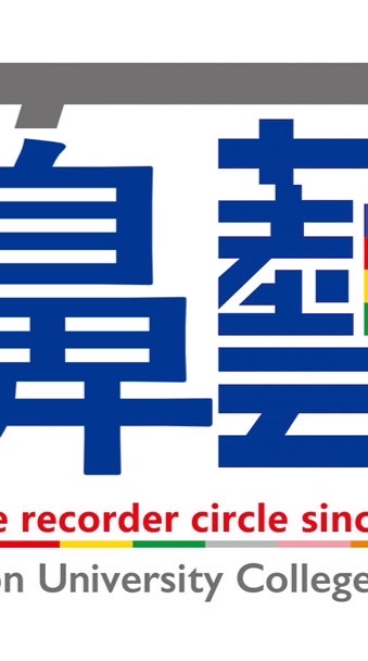 日芸鼻リコーダーサークルのぞき見場