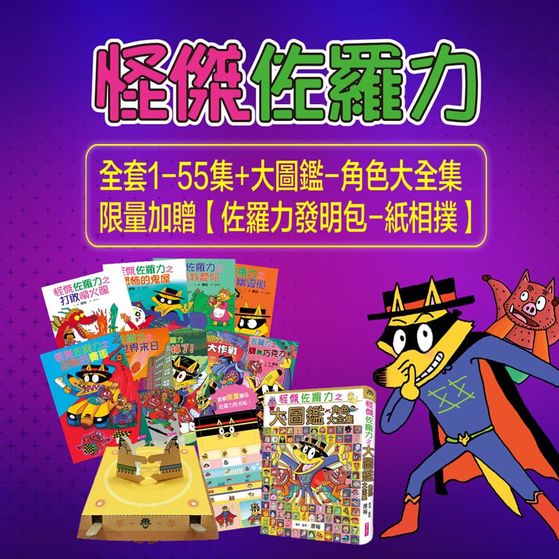 適讀年齡橫跨學前與小學階段4-6歲親子共讀，7-12歲自己閱讀。學齡前的孩子看圖聽爸媽念故事，小學階段的孩子自己讀注音看圖，跨年段大小讀者都適合，也喜愛的讀本。「不論遇到什麼困難，佐羅力都絕對不會放棄