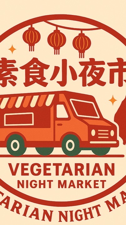 素食小夜市