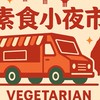 素食小夜市