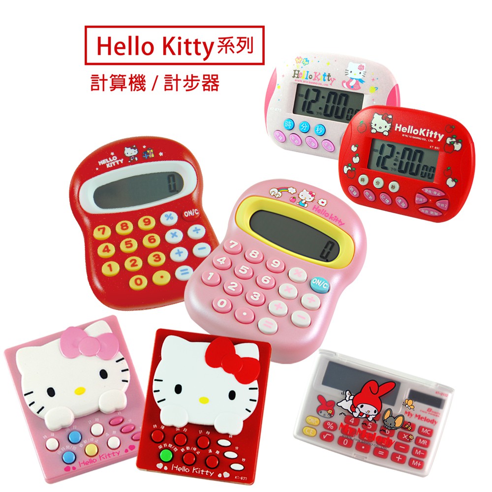 Hello Kitty三麗鷗計時器/計算機 (多款任選) 美樂蒂 凱蒂貓 無嘴貓 kitty 計算機 計時器 正版 現貨