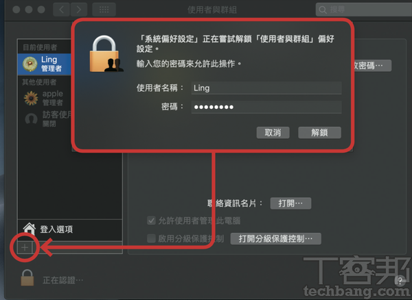 3.接著輸入管理員登入 MacBook 的密碼，再按下左下方的「＋」，以增加用者帳號。
