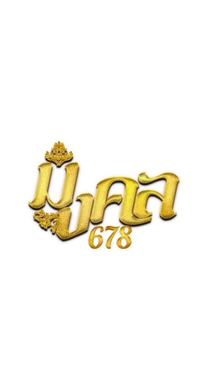 มงคล678 | ช่องทางเข้าเล่นใหม่นะคะ