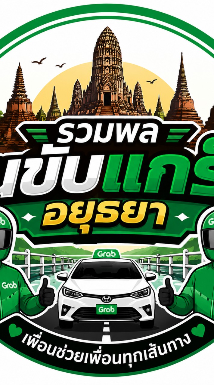 รวมพลคนขับแกร็บอยุธยา