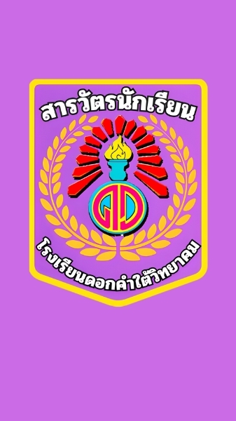 งานสารวัตรนักเรียนโรงเรียนดอกคำใต้วิทยาคม